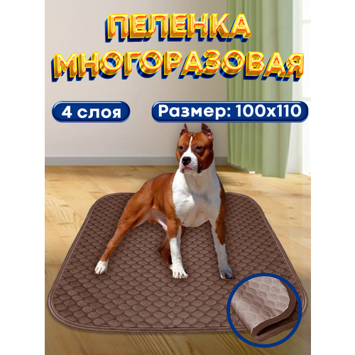 Новинка! Пелёнка для собак и животных многоразовая 100х110 см , коричневая