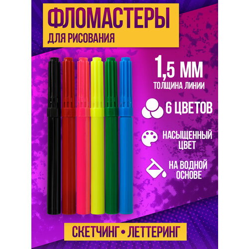 Набор фломастеров для детей 1,5 мм / Маркеры на водной основе 6 цветов