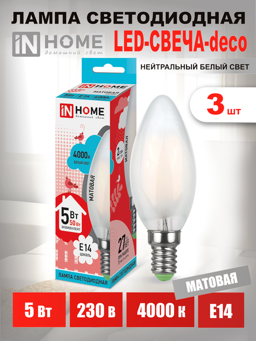 3 светодиодных лампочек LED-СВЕЧА-deco 5Вт 230В Е14 4000К 450Лм матовая IN HOME 4690612006765