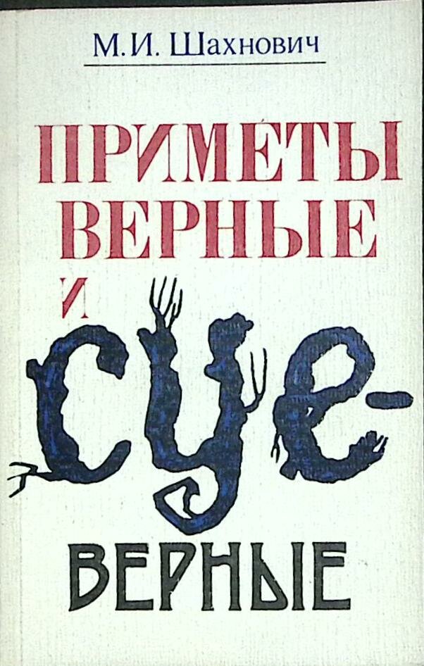 Книга "Приметы верные и суеверные" 1984 М. Шахнович Ленинград Мягкая обл. 190 с. С ч/б илл