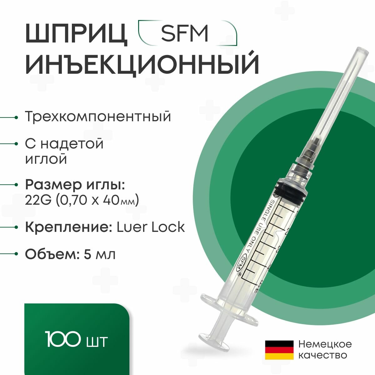 Шприц 5мл. (3-х) SFM, Германия однораз. стер. с надетой иглой 0,70 х 40 - 22G (LUER LOCK) ( блистер) 100 шт.