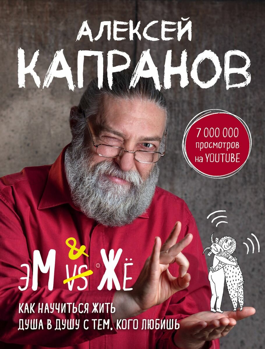 Капранов А. В. "МЖ. Как научиться жить душа в душу с тем, кого любишь"