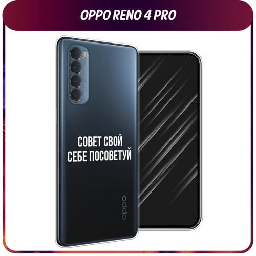 Силиконовый чехол на Oppo Reno 4 Pro / Оппо Рено 4 Про Совет свой себе посоветуй, прозрачный силиконовый чехол на oppo a1 pro оппо a1 про совет свой себе посоветуй прозрачный