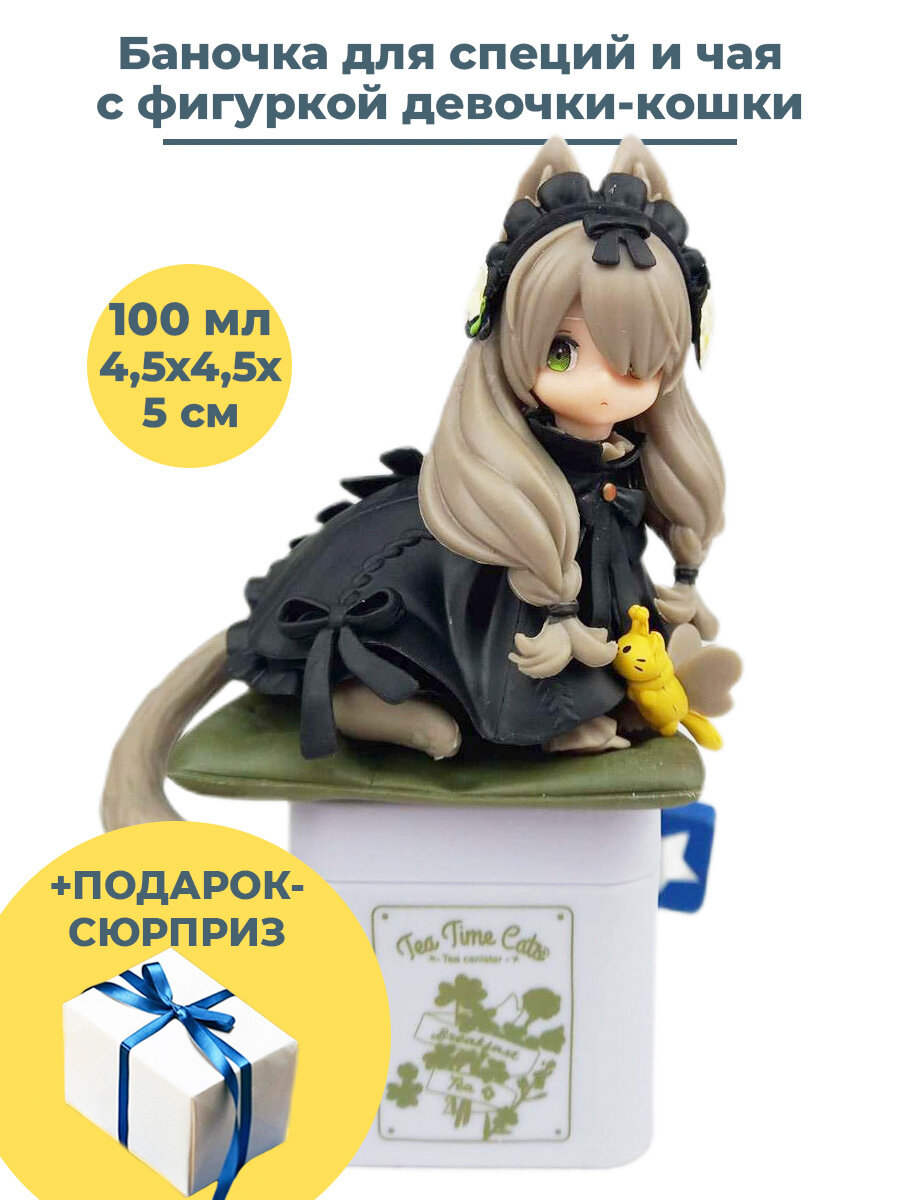 фото Баночка емкость контейнер для специй и чая с фигуркой девочки кошки 100 мл серая