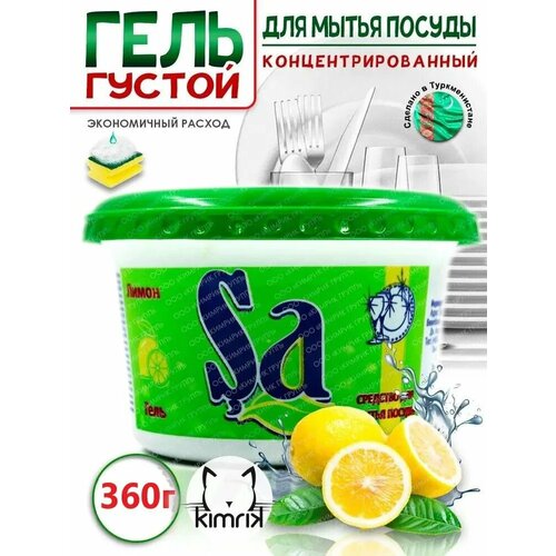 SA841643 Гель для мытья посуды 