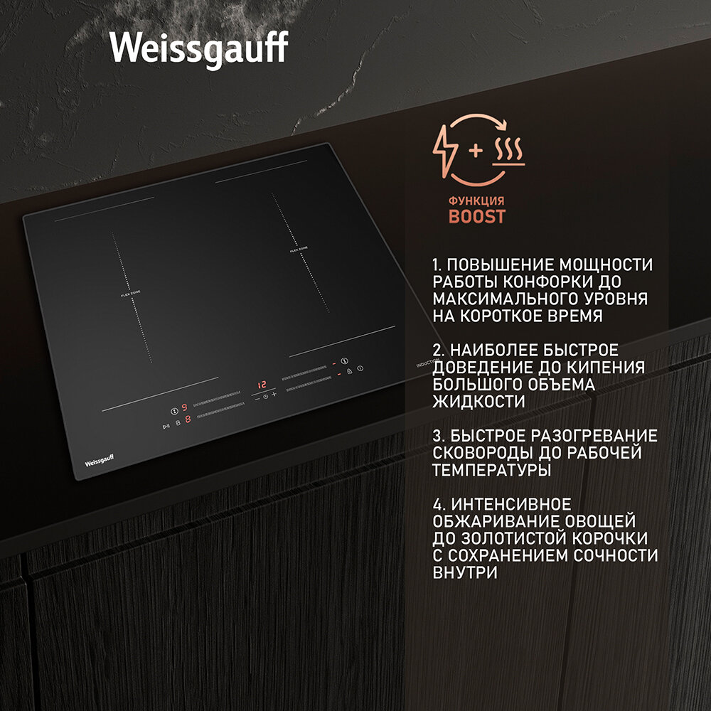 Индукционная варочная панель с инвертором и слайдером Weissgauff HI 642 BSCM Dual Flex,3 года гарантии, Система независимых слайдеров, Функция Boost, Функция пуск-пауза, Мощность 7200 Вт, 9 уровней мощности, Таймер 99 мин, Автоотключение