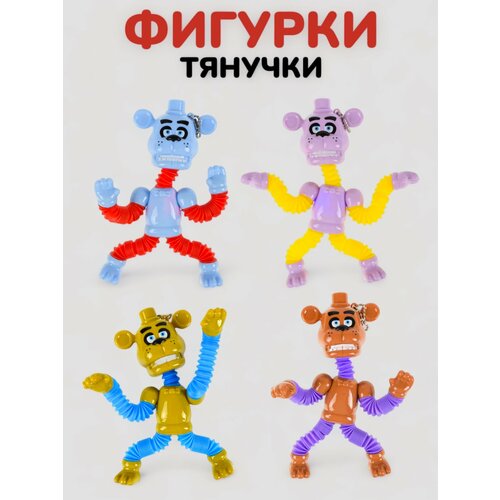 Аниматроники фигурки Фнаф Фредди трубочки тянучки