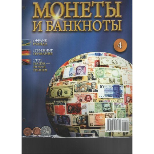 Монеты и банкноты №4 (1 франк Руанда+1 пфенниг Германия+1 тое Папуа-Новая Гвинея)