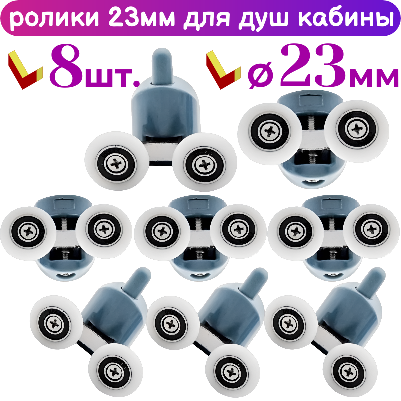 Ролики для дверей душевой кабины 23 мм. 8 шт комплект двойные серого цвета 50252АВ-23(8)