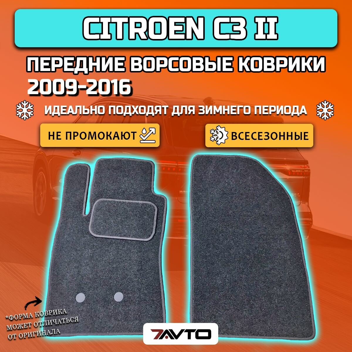 Передние ворсовые коврики ECO на Citroen C3 II 2009-2016 / Ситроен Ц3