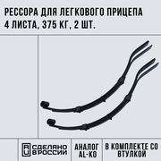 Рессора (аналог AL-KO) задняя для легкового прицепа 4 листа 2 шт.