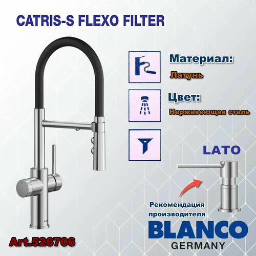 кухонный смеситель blanco catris s flexo filter Кухонный смеситель BLANCO CATRIS-S Flexo Filter