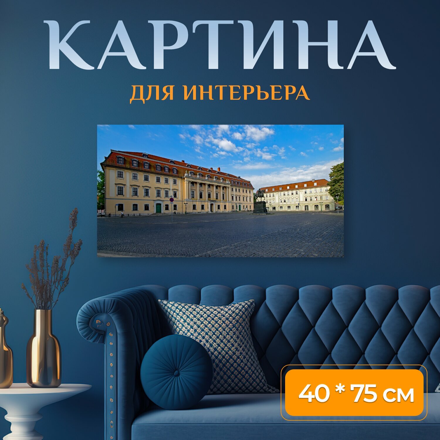 Картина на холсте "Палата лордов, веймар, тюрингия" на подрамнике 75х40 см. для интерьера