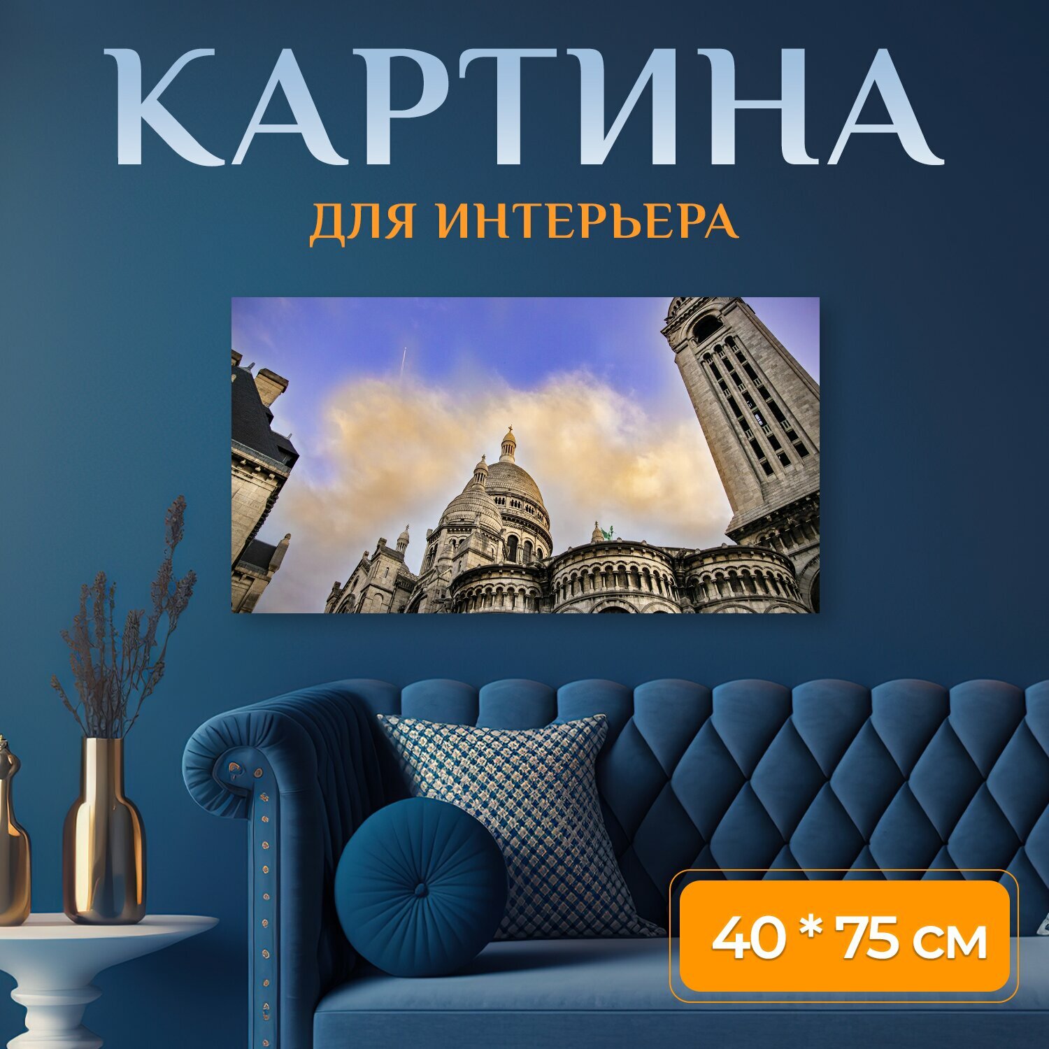 Картина на холсте "Базилика, памятник, париж" на подрамнике 75х40 см. для интерьера