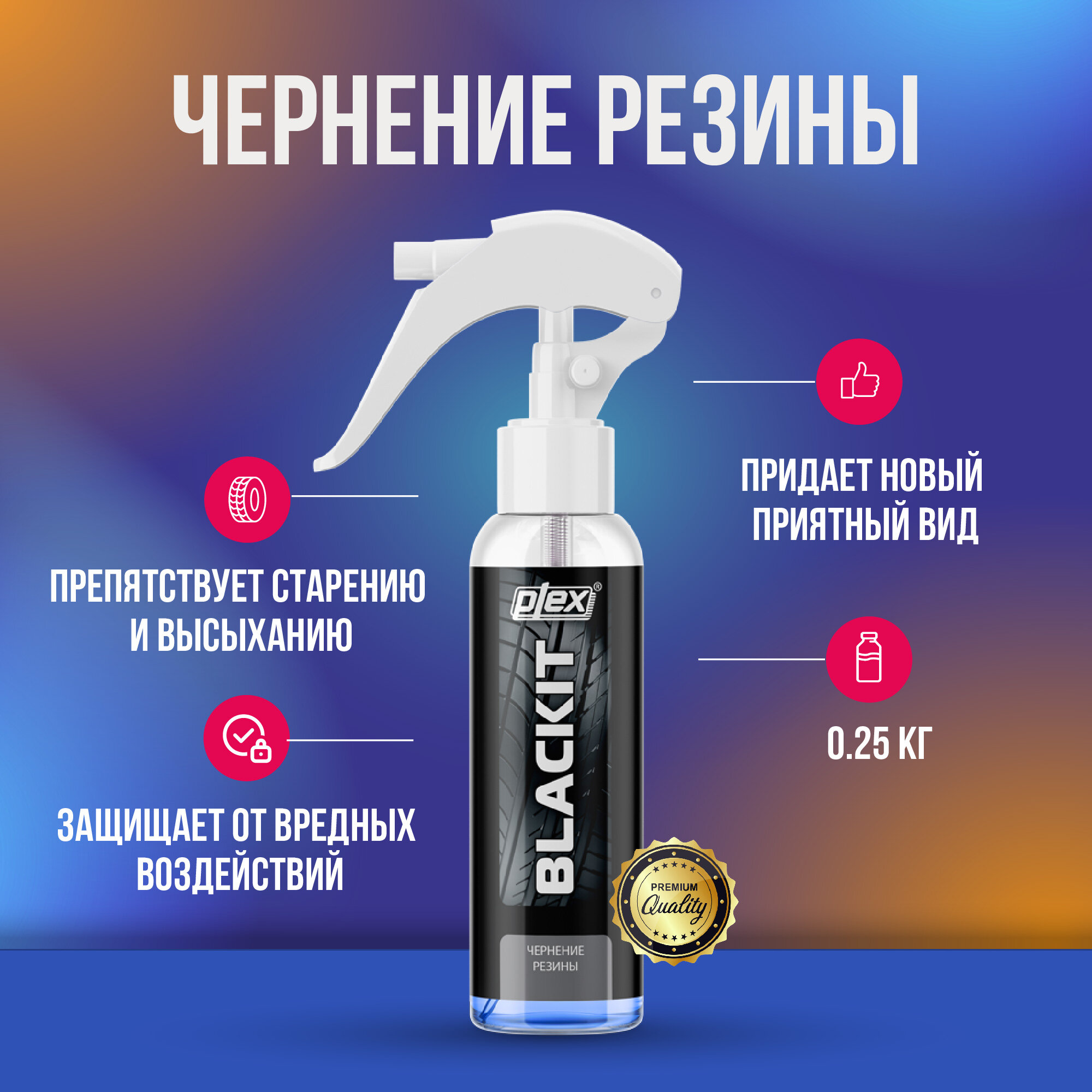 Чернение резины Plex Blackit 250 мл