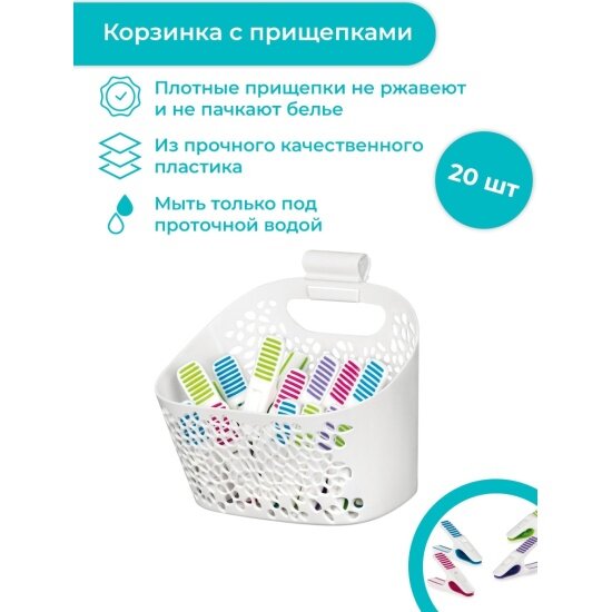 Прищепки Tescoma для белья в корзинке CLEAN KIT, 20 шт (900724)