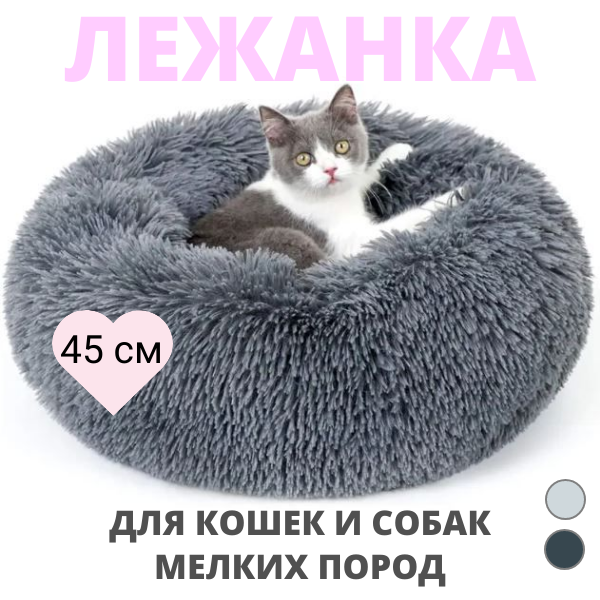 Лежанка для кошек и собак мелких пород, лежак для кошек, цвет темно-серый, 45 см