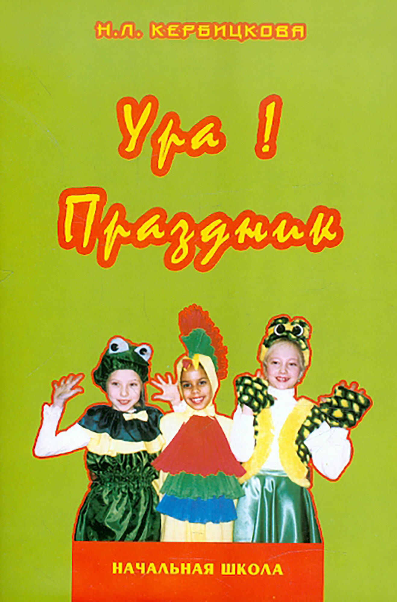 Ура! Праздник. В начальной школе. Учебно-методическое пособие | Кербицкова Нина Леонидовна