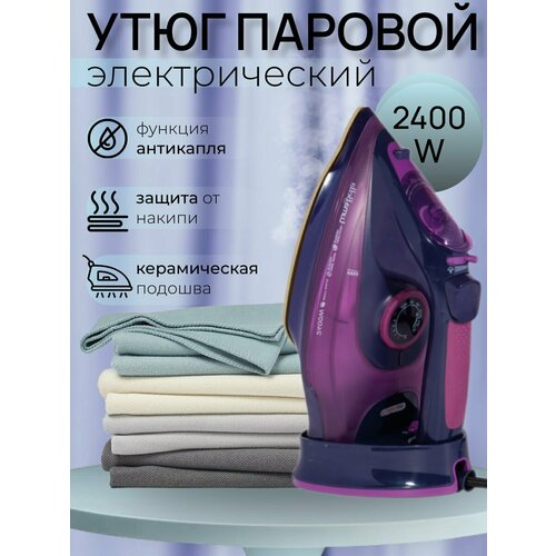 Профессиональный утюг беспроводной с функцией вертикальной глажки паровой удар антипригарное покрытие система самоочистки2400Вт фиолетовый 3999₽