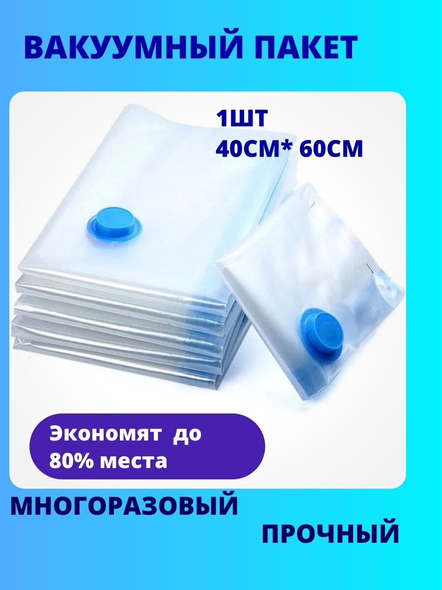 Вакуумные пакеты 1шт 40*60 см