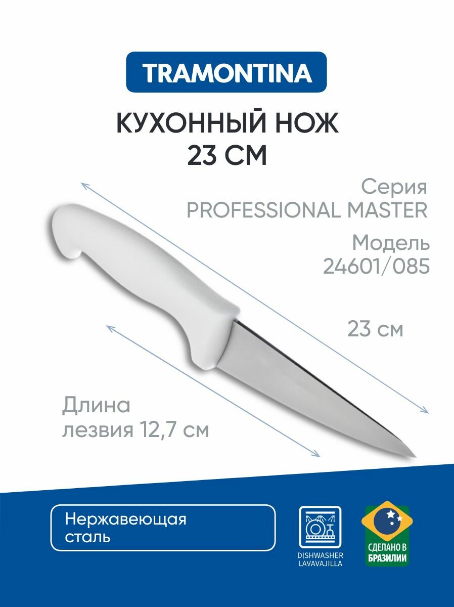 Tramontina Professional Master Нож кухонный 12.7см 24601/085