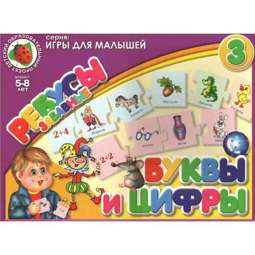 Настольная игра Забавные ребусы 3. Буквы и цифры. игровой набор буквы и цифры с карточками и магнитной доской magneticus настольная игра буквы и цифры