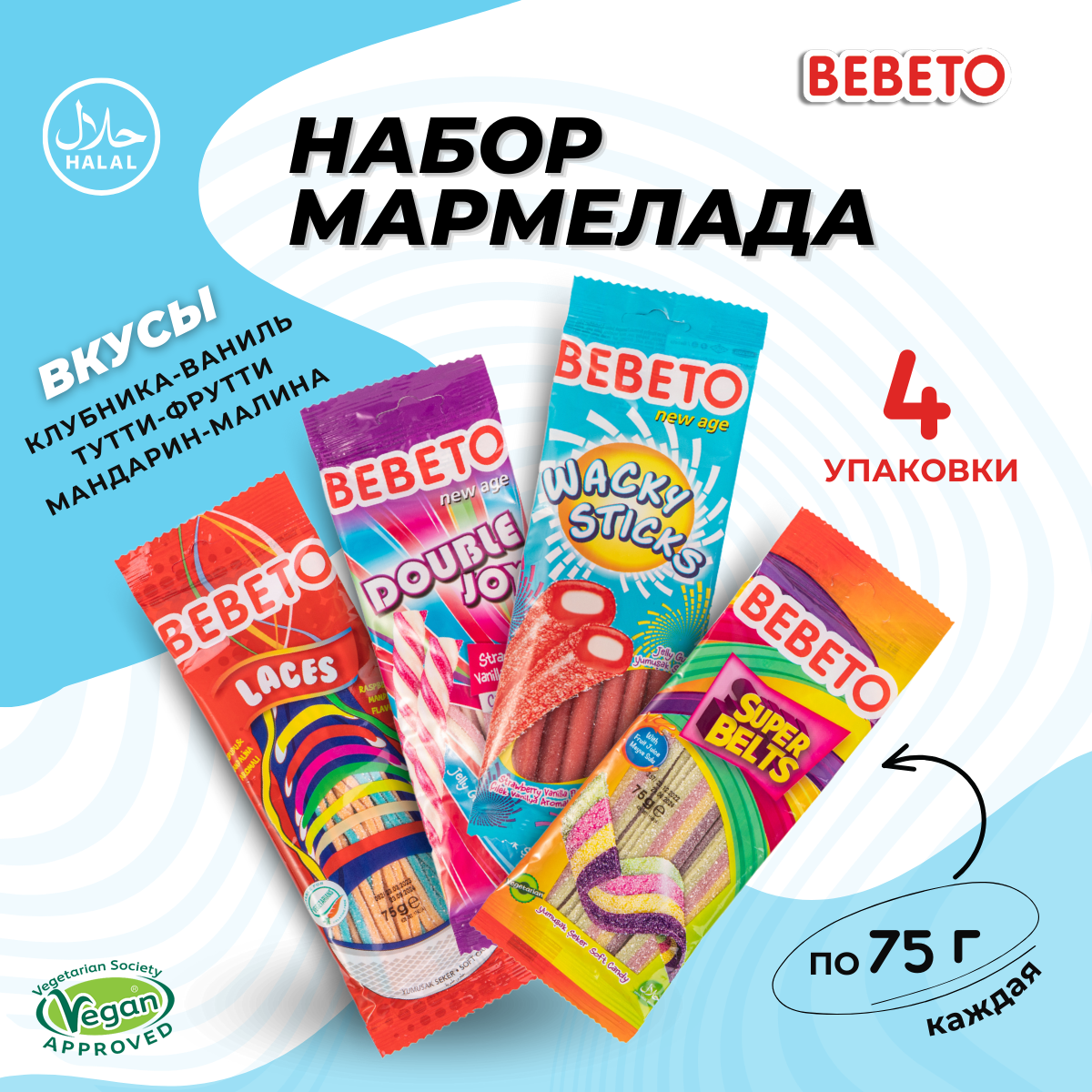 Мармелад Ассорти Турция Bebeto, 4 вида по 75г.