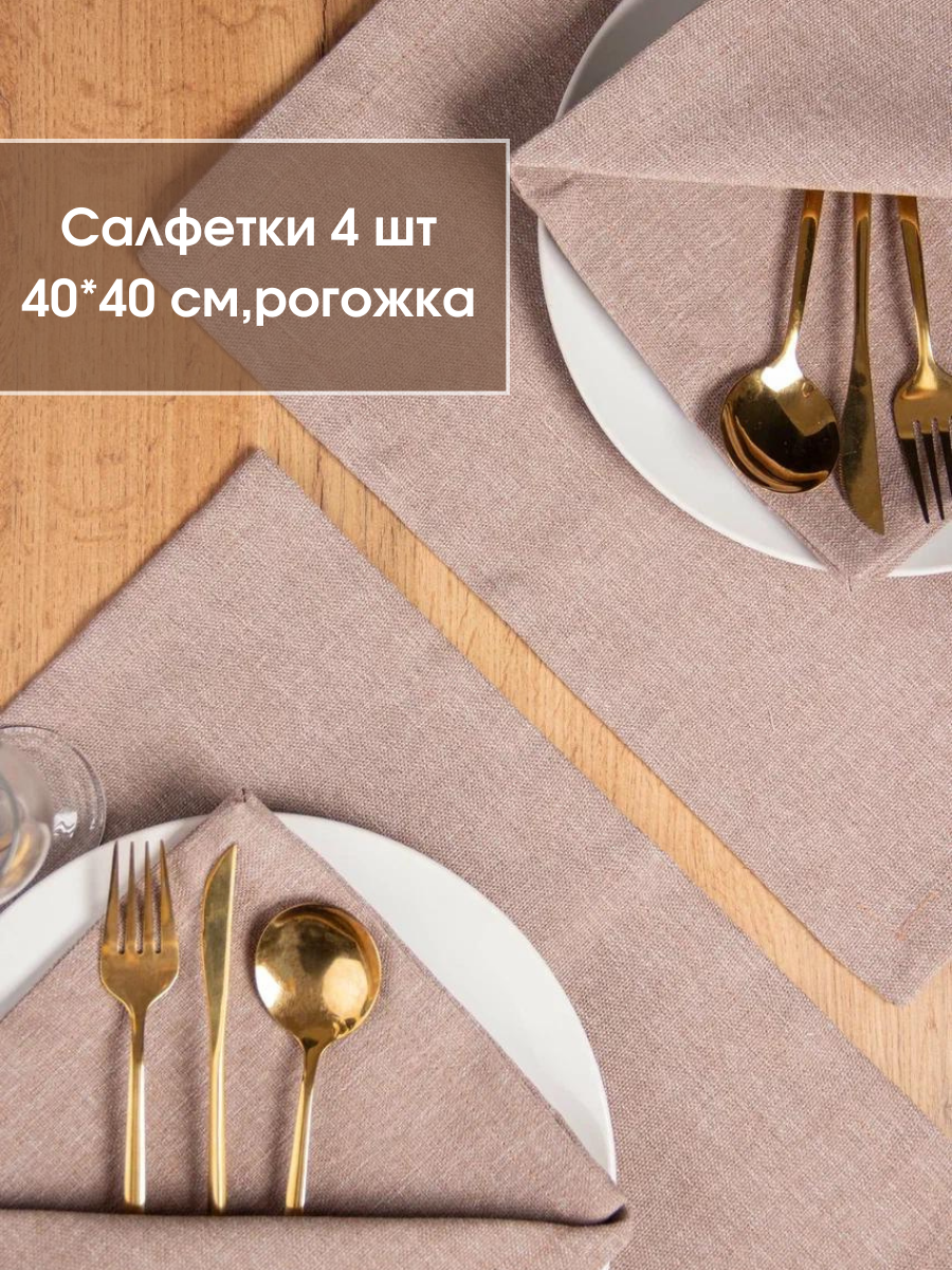 Салфетки для сервировки Leohome, 4 шт, 40 x 40 см Молочный Шоколад