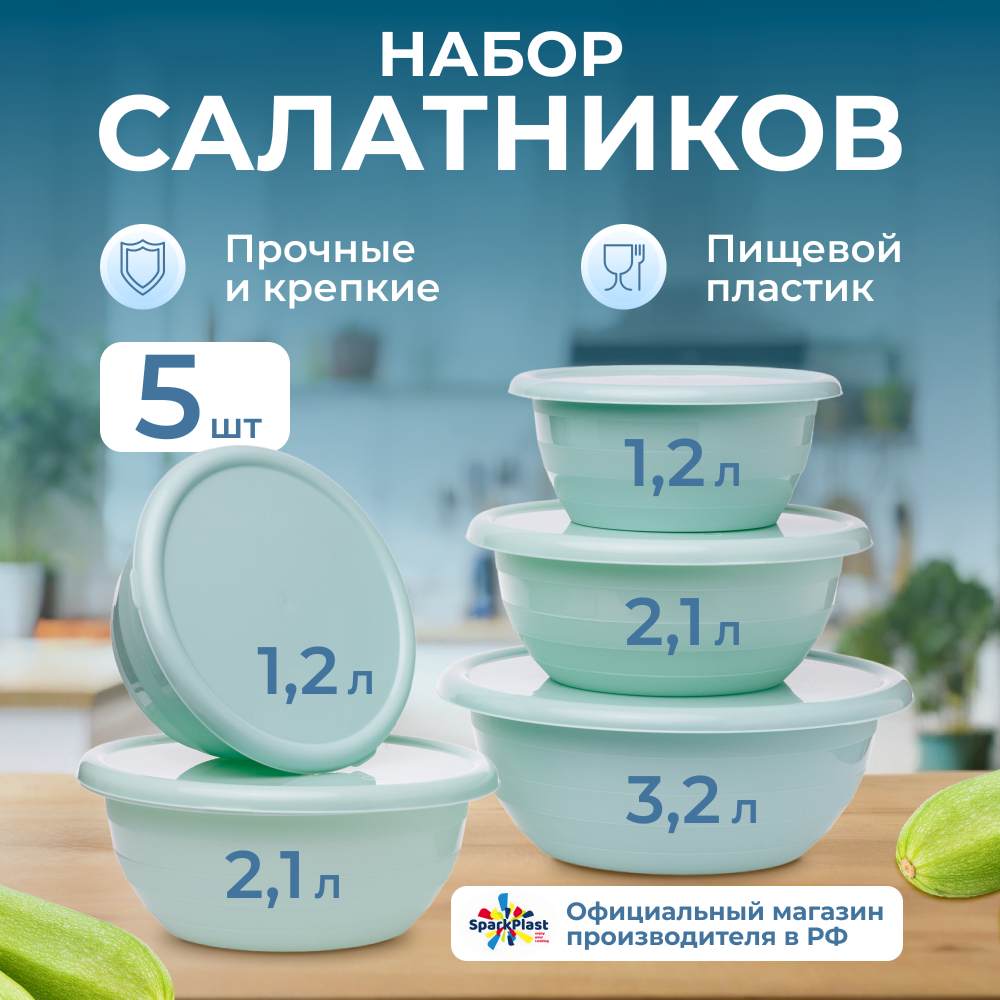 Набор салатников SparkPlast с крышками, зеленый, 5 штук