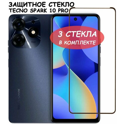 Защитное стекло Полное покрытие для Tecno Spark 10 Pro / Техно Спарк 10 про Черный - 3 стекла в комплекте защитное стекло на tecno spark 8c техно спарк 8с на экран черная рамка с олеофобным покрытием полноэкранное brozo