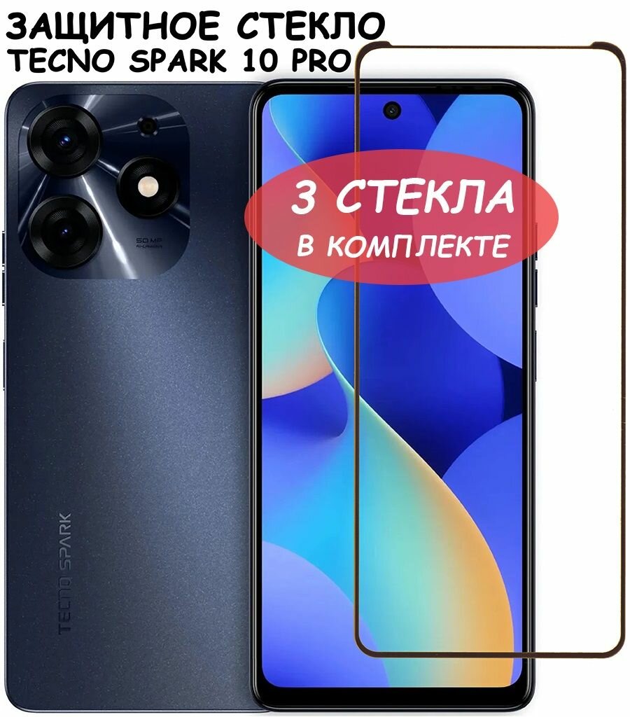 Защитное стекло "Полное покрытие" для Tecno Spark 10 Pro / Техно Спарк 10 про Черный - 3 стекла в комплекте