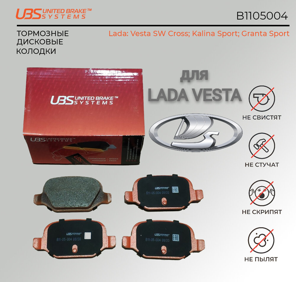 UBS B1105004 Тормозные колодки Lada Vesta SW Cross / Kalina Sport / Granta Sport задние, в комплекте со смазкой (5г) компл. 4 шт.