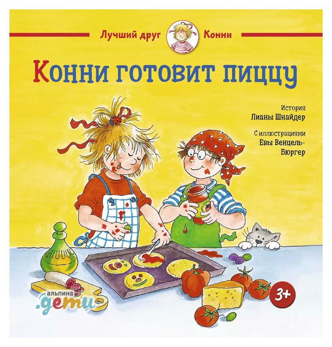 Конни готовит пиццу (Шнайдер Лиана) - фото №1