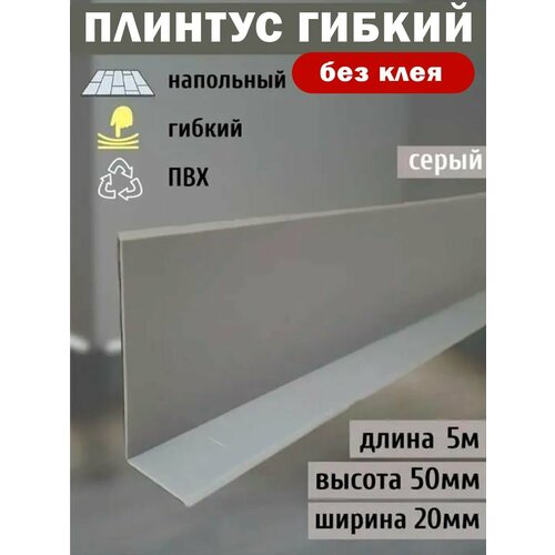 фото Гибкий плинтус напольный, 70 мм х 5 метров, серый, гибкий плинтус для пола 50 мм, мягкий плинтус 50 мм safetystep