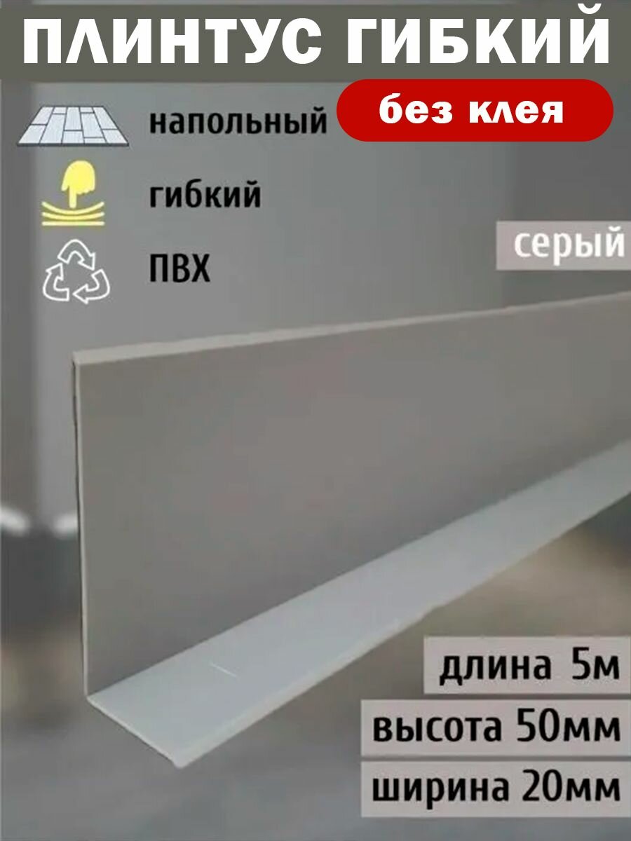 Гибкий плинтус напольный, 70 мм х 5 метров, серый, гибкий плинтус для пола 50 мм, мягкий плинтус 50 мм