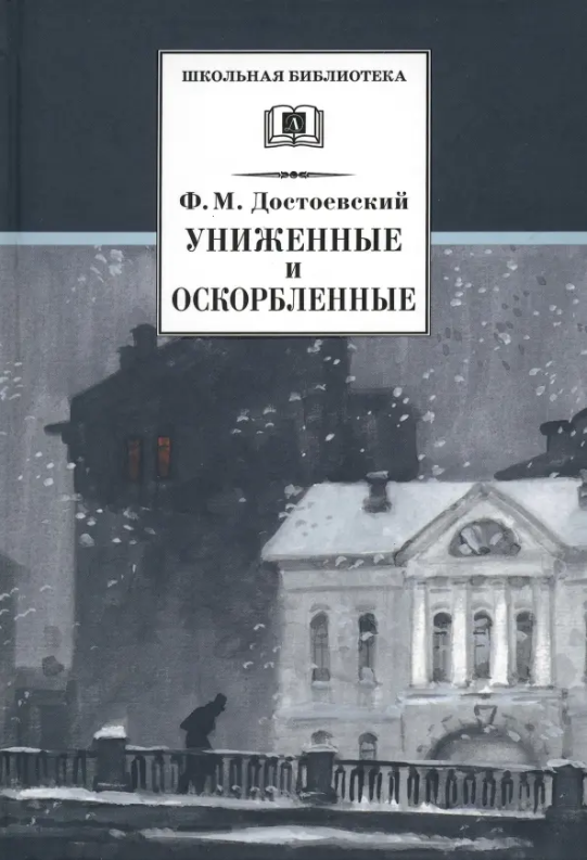 Униженные и оскорбленные (Федор Достоевский) - фото №1