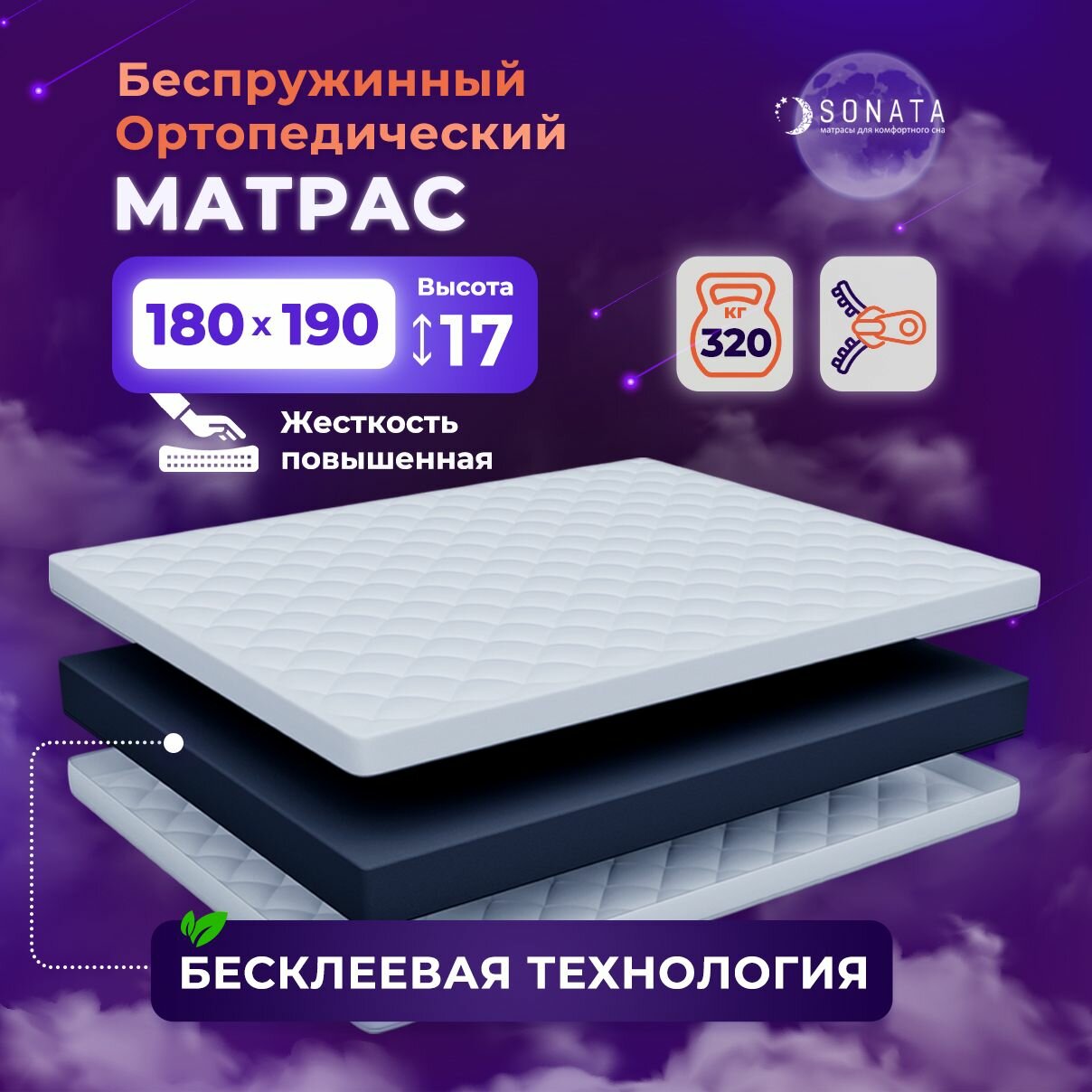 Матрас 180х190 беспружинный ортопедический SONATA