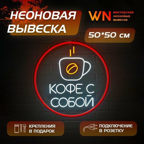 Неоновая вывеска Светильник Кофе с собой