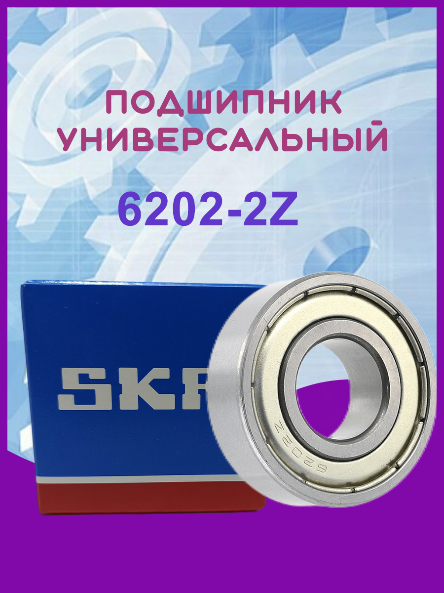 Подшипник 6202-2Z(6202ZZ.80202 SKF)15х35х11