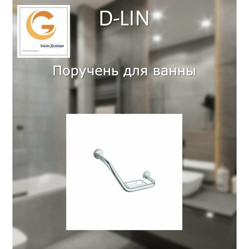 Поручень для ванны поручень для ванной d lin d202101 хром