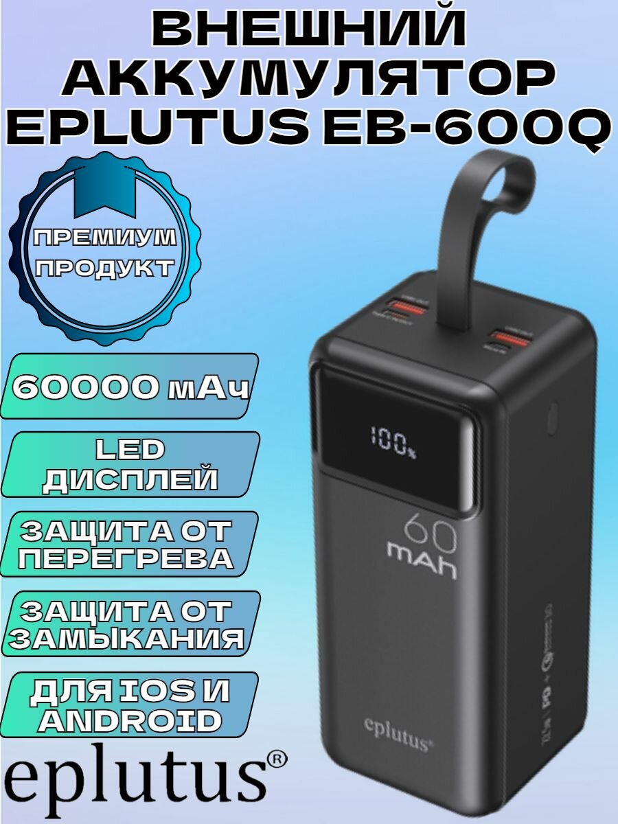 Внешний аккумулятор EPLUTUS EB-600Q