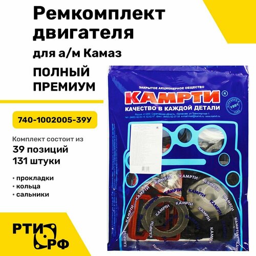 Ремкомплект двигателя для ам Камаз полный-премиум 39 наим131 шт - Камрти арт 740-1002005-39У 7960₽
