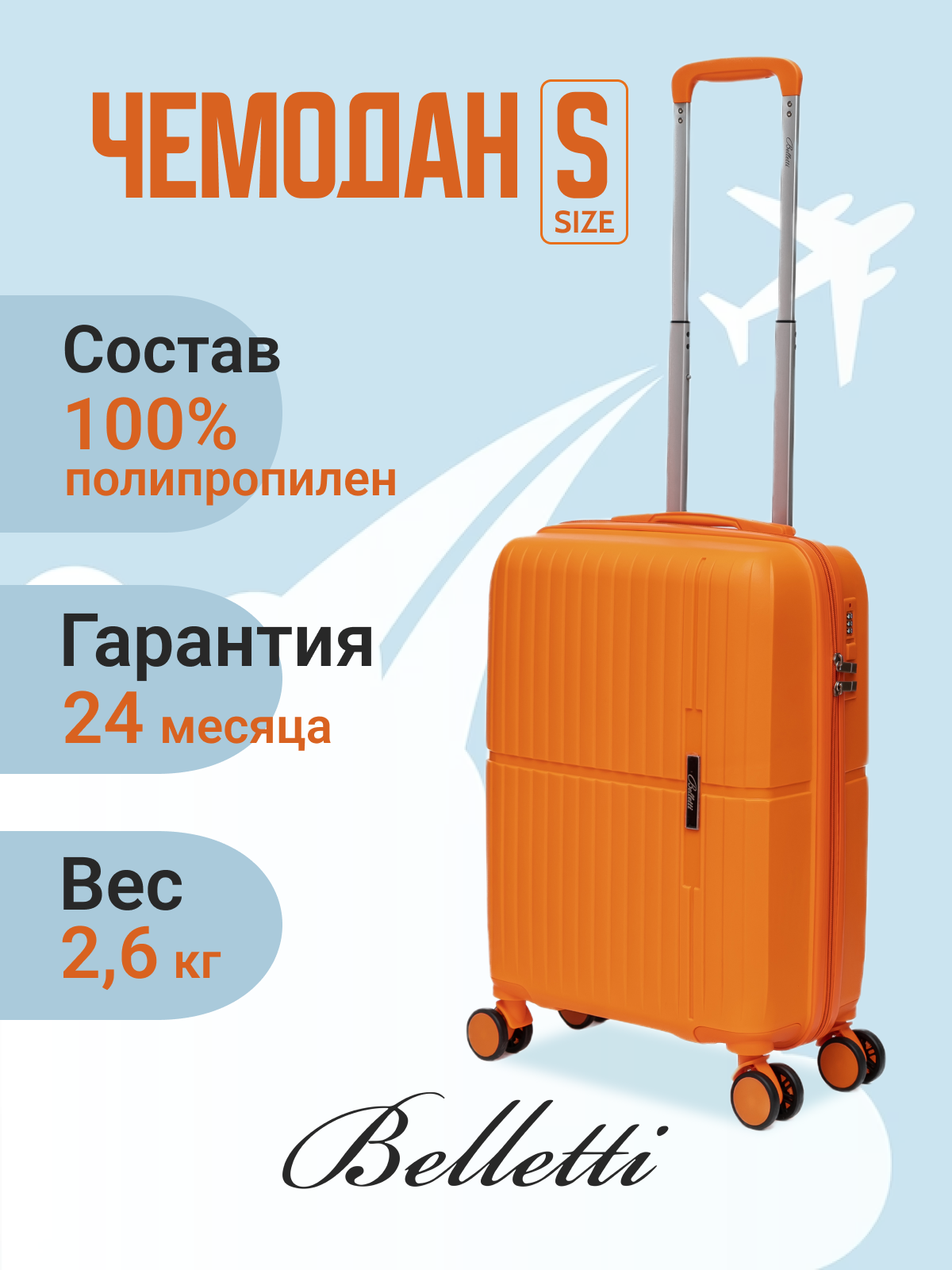 Чемодан на колесах BELLETTI 3054-55см (оранжевый/оранжевый) S, ручная кладь
