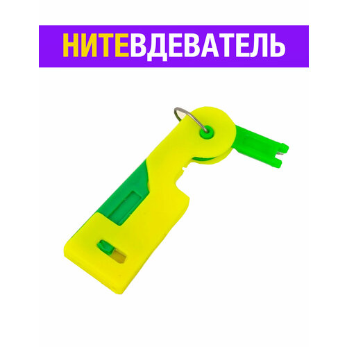 Нитевдеватель для иглы нитковдеватель распарыватель швов