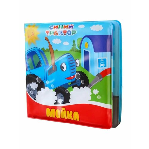 Книжка для игры в ванной Синий трактор Мойка 391₽