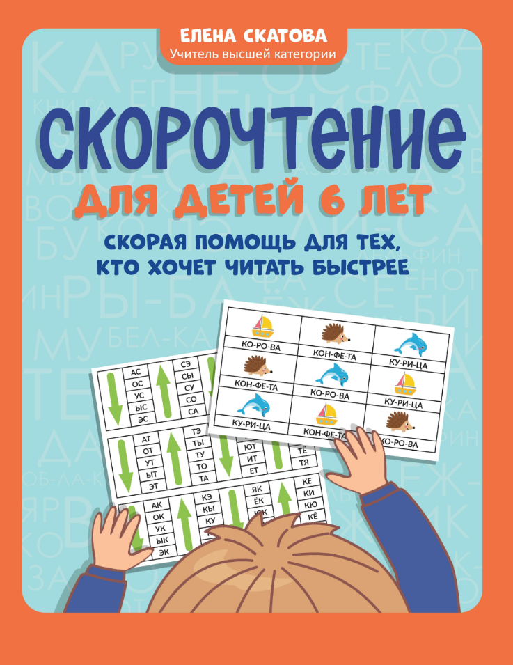 Скорочтение для детей 6 лет: скорая помощь для тех, кто хочет читать быстрее - фото №1
