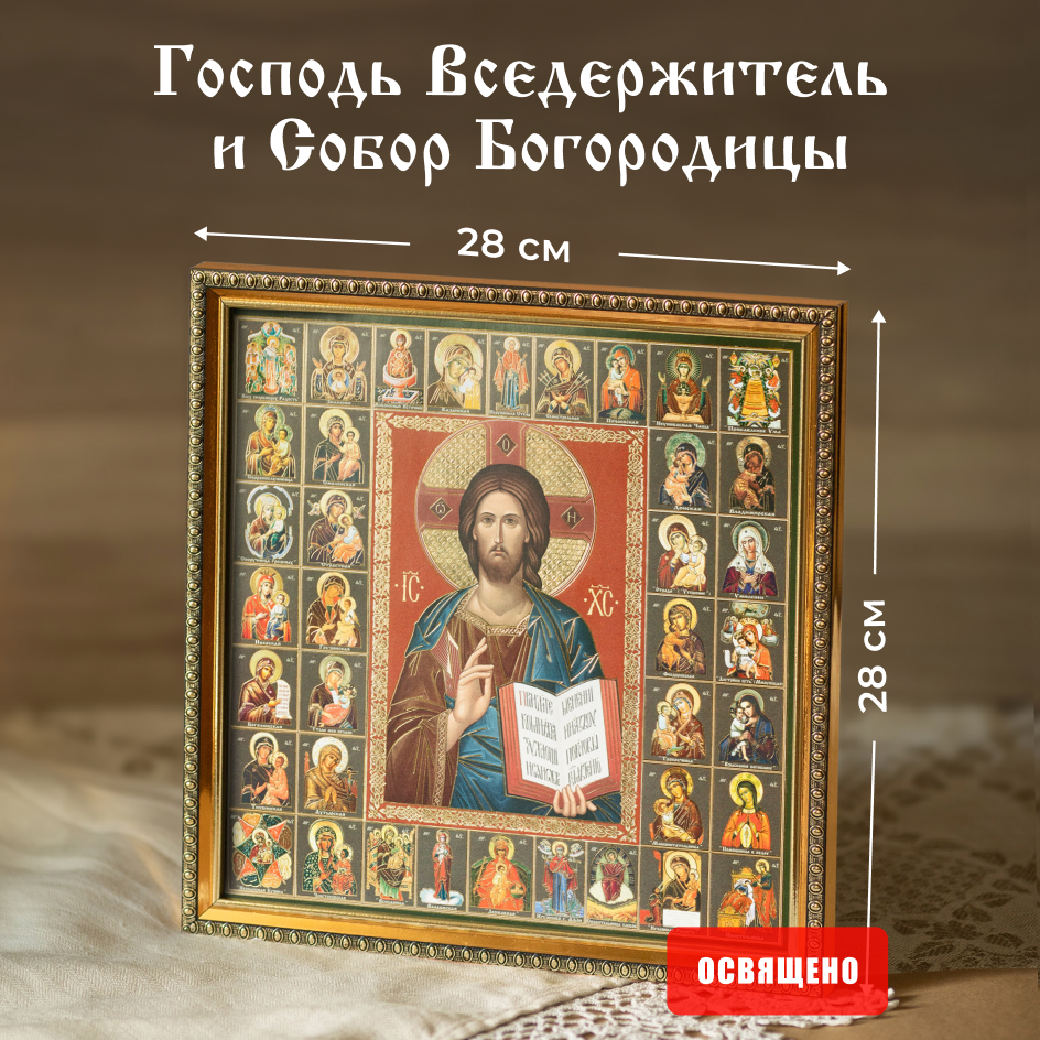 Икона освященная "Господь Вседержитель" и Собор Богородицы в раме 28х28 Духовный Наставник