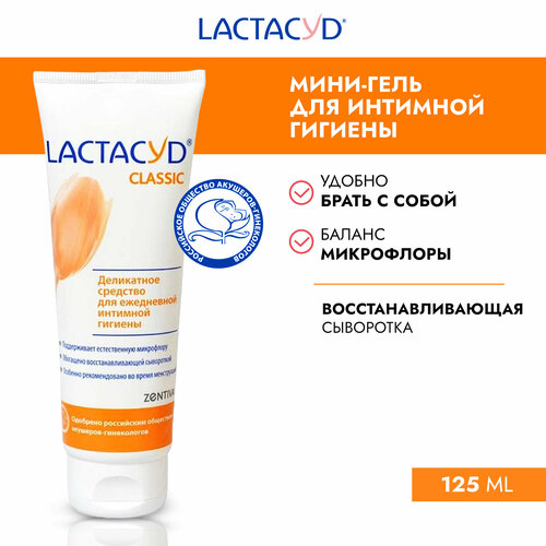 Лактацид Классический (Lactacyd Сlassic) средство для интимной Гигиены, 125 мл