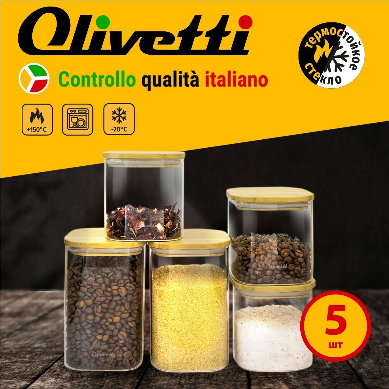 Набор стеклянных емкостей для хранения сыпучих продуктов Olivetti с герметичными бамбуковыми крышками5 банок 750 мл*3 1100 мл*2 подарочная упаковка