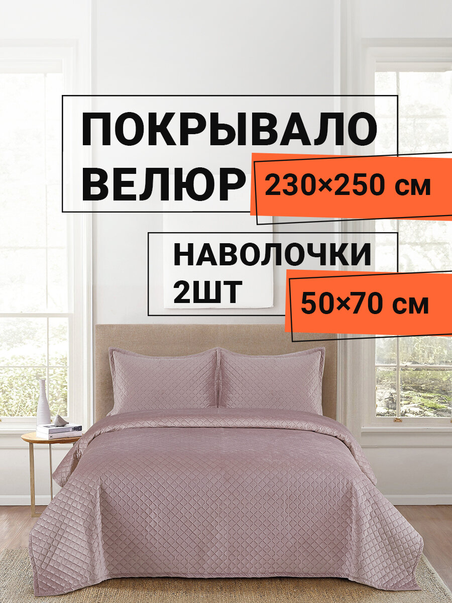 Комплект Romance велюр XH VT покрывало и наволочки 230х250см/ 50х70см 2шт персиковый